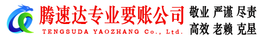 硚口腾速达要债公司